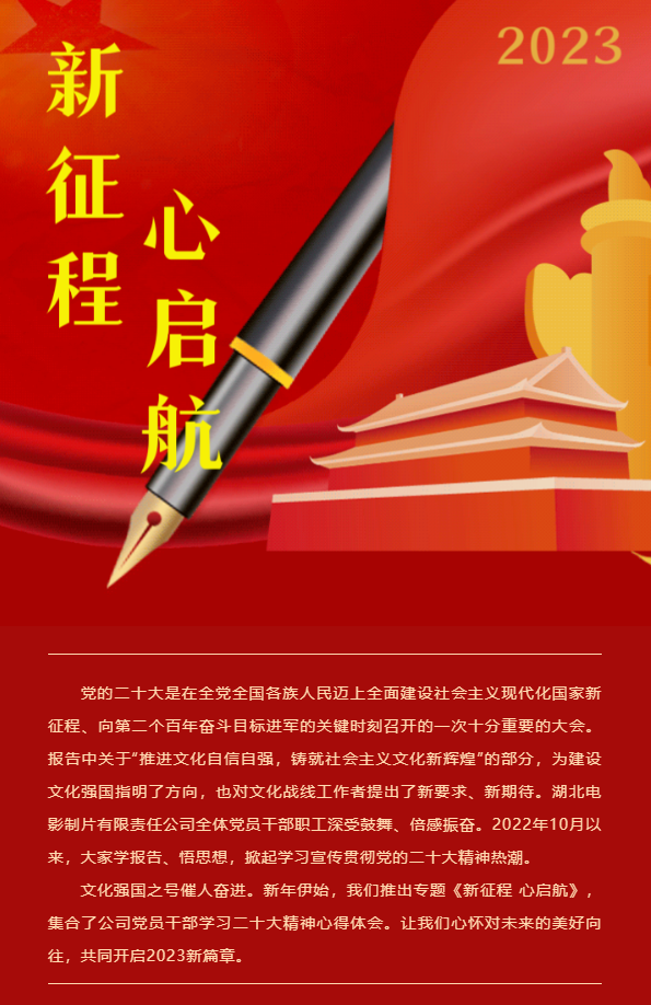 新征程 心启航 